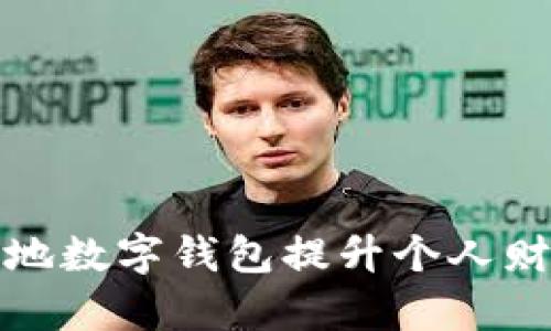 如何通过本地数字钱包提升个人财务管理效率