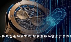 谷歌小狐钱包电脑版下载