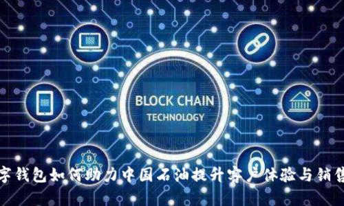 数字钱包如何助力中国石油提升客户体验与销售额