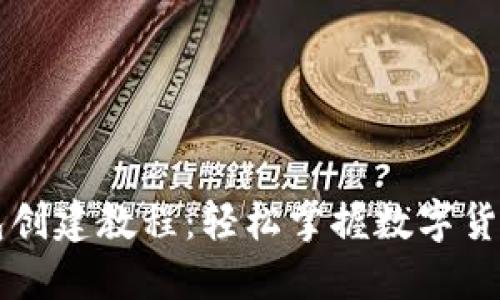 中本聪小狐钱包创建教程：轻松掌握数字货币管理的第一步