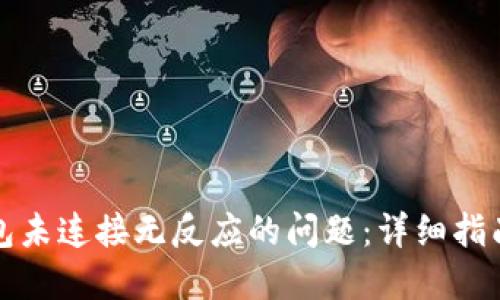解决小狐钱包未连接无反应的问题：详细指南与实用技巧