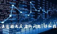 解决小狐钱包未连接无反