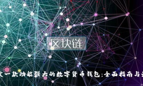 如何开发一款功能强大的数字货币钱包：全面指南与最佳实践