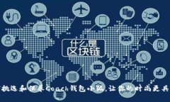 如何挑选和保养Coach钱包小