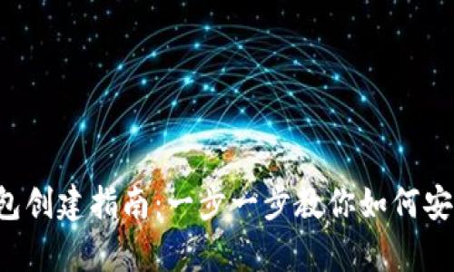 ICP数字货币钱包创建指南：一步一步教你如何安全存储数字资产