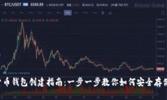 ICP数字货币钱包创建指南