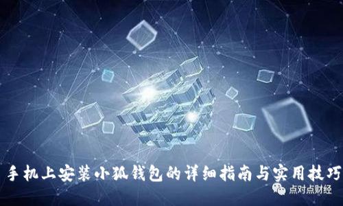 手机上安装小狐钱包的详细指南与实用技巧