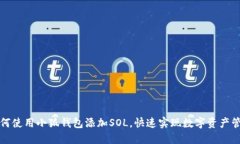 如何使用小狐钱包添加S