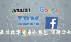 如何选择最佳数字货币冷