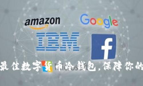 如何选择最佳数字货币冷钱包，保障你的资产安全