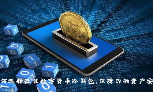 如何选择最佳数字货币冷钱包，保障你的资产安全