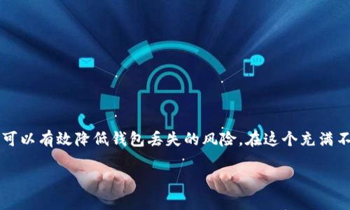   如何有效找回丢失的加密货币钱包？ / 
 guanjianci 加密货币, 钱包找回, 数字资产, 安全措施 /guanjianci 

前言
在当今数字经济的时代，加密货币越来越受到关注。越来越多的人开始投资于比特币、以太坊等数字资产。与此同时，许多人也在使用加密货币钱包存储和管理这些资产。然而，意外时常发生。丢失钱包的情况时有发生。无论是忘记了密码、硬件故障，还是设备被盗，这些都会导致用户无法访问他们的加密资产。一旦你失去了钱包，你就可能失去了数千甚至数万美元的投资。那么，我们该如何有效找回丢失的加密货币钱包呢？

了解加密货币钱包的类型
在深入讨论找回钱包的具体方法之前，首先要了解不同类型的加密货币钱包。加密钱包可以大致分为三种主要类型：
ul
    listrong热钱包（Hot Wallet）/strong：热钱包通常是在线钱包，可以通过网页或应用程序访问。由于其方便性，它们也容易受到黑客和网络攻击的威胁。/li
    listrong冷钱包（Cold Wallet）/strong：冷钱包是离线存储加密货币的工具，如硬件钱包或者纸钱包。这些钱包提供了更高的安全性，可以防范在线攻击。/li
    listrong移动钱包和桌面钱包/strong：移动钱包适合在智能手机上使用，而桌面钱包则需要在计算机上安装。这两种类型都具有不同的安全和便利性。/li
/ul
每种钱包类型都有其优缺点，因此了解你的钱包具体类型是找回丢失钱包的第一步。

丢失钱包的常见原因
接下来，我们需要了解造成钱包丢失的常见原因。根据统计数据，以下是一些最常见的导致钱包丢失的原因：
ul
    listrong忘记密码/strong：许多人在加密货币投资初期设置了复杂的密码，但随着时间的推移却遗忘了这些密码。/li
    listrong设备损坏/strong：无论是硬件钱包故障还是手机丢失，设备损坏都会导致无法访问存储在其中的数字资产。/li
    listrong恶意攻击/strong：网络攻击和钓鱼诈骗层出不穷，用户可能会在不知情的情况下泄露敏感信息，从而导致丢失钱包。/li
    listrong失去助记词/strong：许多加密钱包都采用助记词或恢复短语来帮助用户找回钱包。如果用户不慎丢失这串助记词，就无法恢复钱包。/li
/ul

找回钱包的步骤
知道了加密货币钱包丢失的原因后，接下来我们来讨论如何尝试找回钱包。下面是一些实用的步骤：

h41. 确认钱包类型/h4
首先，你需要确认自己的钱包类型。这将帮助你决定最有效的找回方式。例如，冷钱包和热钱包的恢复手段截然不同。

h42. 使用助记词或恢复短语/h4
对于大多数加密钱包用户，助记词是恢复访问的一种重要工具。如果你有记录下来的助记词，可以尝试在相应的钱包软件中输入该助记词。

h43. 尝试找回密码/h4
如果你忘记了密码，可以查看钱包提供的找回选项。有些钱包允许用户通过邮箱或者手机号重置密码。在尝试这个步骤时，请确保你可以访问与钱包关联的邮箱或手机号。

h44. 联系客服/h4
如果以上步骤都无法帮助你找回钱包，你可以尝试联系钱包服务的客户支持团队。它们可能会提供专业的建议或指导你如何找回钱包。

h45. 检查设备备份/h4
如果你有对设备进行备份，可以尝试恢复该备份。许多钱包都鼓励用户定期备份他们的数据和信息。

h46. 合理安全措施/h4
在找回钱包的过程中，保持警惕是非常重要的。确保你不是在被诱导访问钓鱼网站或应用。不少网络犯罪分子往往会利用用户急于找回钱包的心理进行欺诈。

注意事项
在整个找回钱包的过程中，有几个关键的注意事项需要谨记：
ul
    listrong不分享你的助记词和密码/strong：无论对方多么可信，也不要分享任何敏感信息。这样做极可能导致钱包被盗。/li
    listrong小心网络钓鱼/strong：网络上充斥着钓鱼网站和诈骗信息，确保你所访问的网站都是合法的官方网站。/li
    listrong保持软件更新/strong：确保你的钱包软件保持最新状态，这能帮助你避免可能的安全漏洞。/li
/ul

预防丢失的钱包措施
未雨绸缪总是明智的。在你成功找回钱包后，保护未来的钱包安全就变得尤为重要。以下是一些实用的预防措施：

h41. 设置强密码/h4
在创建钱包时，确保使用复杂且独特的密码。避免使用容易猜测的生日、姓名等信息。

h42. 定期备份/h4
确保定期备份你的钱包数据、助记词及相关信息。备份时，可选择将信息存储在安全的地方，比如加密的USB驱动器中。

h43. 启用双重身份验证/h4
许多钱包提供双重身份验证。这一功能为你的账户增加了一层额外的安全保障，尤其是在高价值交易时。

h44. 使用冷钱包存储大额资金/h4
如果你持有大额资产，建议使用冷钱包来存储。这种方法较为安全，可以降低被盗的风险。

h45. 教育自己/h4
不断提升自己的安全意识和技术知识，了解最新的网络安全防护措施，避免成为网络犯罪的受害者。

总结
通过以上讨论，我们可以看到找回加密货币钱包的过程并不是不可能的。关键在于明确钱包的类型、保护好助记词和密码、并在出现问题时采取正确的应对措施。同时，预防措施也非常重要，可以有效降低钱包丢失的风险。在这个充满不确定性的加密领域，确保安全是每一个投资者都应优先考虑的事情。只有保护好自己的资产，才能在数字经济中更为从容、自信地前行。

希望这些信息能帮助到你，祝你在加密货币的投资旅程中获得成功与安全！