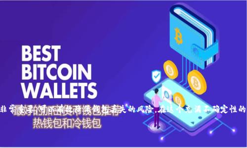   如何有效找回丢失的加密货币钱包？ / 
 guanjianci 加密货币, 钱包找回, 数字资产, 安全措施 /guanjianci 

前言
在当今数字经济的时代，加密货币越来越受到关注。越来越多的人开始投资于比特币、以太坊等数字资产。与此同时，许多人也在使用加密货币钱包存储和管理这些资产。然而，意外时常发生。丢失钱包的情况时有发生。无论是忘记了密码、硬件故障，还是设备被盗，这些都会导致用户无法访问他们的加密资产。一旦你失去了钱包，你就可能失去了数千甚至数万美元的投资。那么，我们该如何有效找回丢失的加密货币钱包呢？

了解加密货币钱包的类型
在深入讨论找回钱包的具体方法之前，首先要了解不同类型的加密货币钱包。加密钱包可以大致分为三种主要类型：
ul
    listrong热钱包（Hot Wallet）/strong：热钱包通常是在线钱包，可以通过网页或应用程序访问。由于其方便性，它们也容易受到黑客和网络攻击的威胁。/li
    listrong冷钱包（Cold Wallet）/strong：冷钱包是离线存储加密货币的工具，如硬件钱包或者纸钱包。这些钱包提供了更高的安全性，可以防范在线攻击。/li
    listrong移动钱包和桌面钱包/strong：移动钱包适合在智能手机上使用，而桌面钱包则需要在计算机上安装。这两种类型都具有不同的安全和便利性。/li
/ul
每种钱包类型都有其优缺点，因此了解你的钱包具体类型是找回丢失钱包的第一步。

丢失钱包的常见原因
接下来，我们需要了解造成钱包丢失的常见原因。根据统计数据，以下是一些最常见的导致钱包丢失的原因：
ul
    listrong忘记密码/strong：许多人在加密货币投资初期设置了复杂的密码，但随着时间的推移却遗忘了这些密码。/li
    listrong设备损坏/strong：无论是硬件钱包故障还是手机丢失，设备损坏都会导致无法访问存储在其中的数字资产。/li
    listrong恶意攻击/strong：网络攻击和钓鱼诈骗层出不穷，用户可能会在不知情的情况下泄露敏感信息，从而导致丢失钱包。/li
    listrong失去助记词/strong：许多加密钱包都采用助记词或恢复短语来帮助用户找回钱包。如果用户不慎丢失这串助记词，就无法恢复钱包。/li
/ul

找回钱包的步骤
知道了加密货币钱包丢失的原因后，接下来我们来讨论如何尝试找回钱包。下面是一些实用的步骤：

h41. 确认钱包类型/h4
首先，你需要确认自己的钱包类型。这将帮助你决定最有效的找回方式。例如，冷钱包和热钱包的恢复手段截然不同。

h42. 使用助记词或恢复短语/h4
对于大多数加密钱包用户，助记词是恢复访问的一种重要工具。如果你有记录下来的助记词，可以尝试在相应的钱包软件中输入该助记词。

h43. 尝试找回密码/h4
如果你忘记了密码，可以查看钱包提供的找回选项。有些钱包允许用户通过邮箱或者手机号重置密码。在尝试这个步骤时，请确保你可以访问与钱包关联的邮箱或手机号。

h44. 联系客服/h4
如果以上步骤都无法帮助你找回钱包，你可以尝试联系钱包服务的客户支持团队。它们可能会提供专业的建议或指导你如何找回钱包。

h45. 检查设备备份/h4
如果你有对设备进行备份，可以尝试恢复该备份。许多钱包都鼓励用户定期备份他们的数据和信息。

h46. 合理安全措施/h4
在找回钱包的过程中，保持警惕是非常重要的。确保你不是在被诱导访问钓鱼网站或应用。不少网络犯罪分子往往会利用用户急于找回钱包的心理进行欺诈。

注意事项
在整个找回钱包的过程中，有几个关键的注意事项需要谨记：
ul
    listrong不分享你的助记词和密码/strong：无论对方多么可信，也不要分享任何敏感信息。这样做极可能导致钱包被盗。/li
    listrong小心网络钓鱼/strong：网络上充斥着钓鱼网站和诈骗信息，确保你所访问的网站都是合法的官方网站。/li
    listrong保持软件更新/strong：确保你的钱包软件保持最新状态，这能帮助你避免可能的安全漏洞。/li
/ul

预防丢失的钱包措施
未雨绸缪总是明智的。在你成功找回钱包后，保护未来的钱包安全就变得尤为重要。以下是一些实用的预防措施：

h41. 设置强密码/h4
在创建钱包时，确保使用复杂且独特的密码。避免使用容易猜测的生日、姓名等信息。

h42. 定期备份/h4
确保定期备份你的钱包数据、助记词及相关信息。备份时，可选择将信息存储在安全的地方，比如加密的USB驱动器中。

h43. 启用双重身份验证/h4
许多钱包提供双重身份验证。这一功能为你的账户增加了一层额外的安全保障，尤其是在高价值交易时。

h44. 使用冷钱包存储大额资金/h4
如果你持有大额资产，建议使用冷钱包来存储。这种方法较为安全，可以降低被盗的风险。

h45. 教育自己/h4
不断提升自己的安全意识和技术知识，了解最新的网络安全防护措施，避免成为网络犯罪的受害者。

总结
通过以上讨论，我们可以看到找回加密货币钱包的过程并不是不可能的。关键在于明确钱包的类型、保护好助记词和密码、并在出现问题时采取正确的应对措施。同时，预防措施也非常重要，可以有效降低钱包丢失的风险。在这个充满不确定性的加密领域，确保安全是每一个投资者都应优先考虑的事情。只有保护好自己的资产，才能在数字经济中更为从容、自信地前行。

希望这些信息能帮助到你，祝你在加密货币的投资旅程中获得成功与安全！