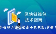 如何在多个电脑上安全登