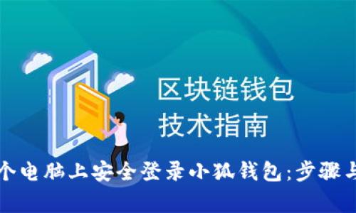 如何在多个电脑上安全登录小狐钱包：步骤与注意事项