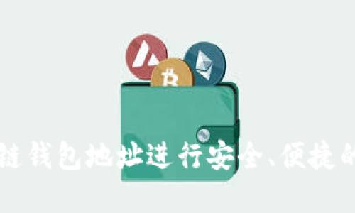 如何通过区块链钱包地址进行安全、便捷的加密货币交易