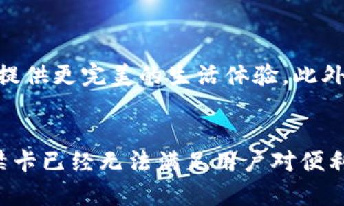 小米钱包：掌握你的加密门禁卡，轻松实现安全与便利/  
小米钱包, 门禁卡, 加密, 安全支付/guanjianci  

引言
在当今数字化的时代，钱包不仅仅是用来存放现金和信用卡的地方。随着科技的发展，小米钱包凭借它的创新理念，已经将传统意义上的钱包转变为一个强大的数字工具。特别是在门禁卡的使用方面，小米钱包的加密功能给用户的安全性和便利性都带来了质的飞跃。

小米钱包的概述
小米钱包作为小米生态系统的一部分，旨在通过数字支付和智能硬件的结合，为用户提供极致的使用体验。这款应用不仅支持多种支付方式，还有丰富的附加功能。在现代城市生活中，门禁卡的使用越来越普遍。无论是在办公室还是住宅小区，门禁卡都扮演着重要的角色。

门禁卡的传统使用方式
传统的门禁卡通常是物理卡片。用户需要携带这些卡片，才能进入特定的场所。然而，这种方式存在一些问题。例如，用户可能会忘记带卡，或者卡片可能会丢失。更严重的是，物理门禁卡的安全性并不高，极易被复制和滥用。  

小米钱包如何解决这些问题
通过将门禁卡集成到小米钱包中，用户不仅可以将所有卡片集中管理，还能享受到更高的安全性。小米钱包使用加密技术保护用户的门禁卡信息。这意味着，即使个人信息被盗，也无法轻易解密，从而保护用户的安全。

加密技术的优势
使用加密技术的一个显著优势是在信息传输过程中提供了额外的保护。小米钱包的门禁卡信息在传输时会经过加密处理，这样即使有不法分子试图监听数据传输，也无法获取到有效的数据。此外，这种技术可以确保数据在云存储中也是安全的。  

如何使用小米钱包的门禁卡功能
要使用小米钱包的门禁卡功能，用户只需简单几个步骤。首先，用户需要在小米钱包中添加门禁卡信息。这可以通过扫描卡片上的二维码或手动输入卡号来实现。其次，用户需要进行身份验证，确保只有授权者才能访问门禁卡信息。最后，用户可以在需要使用门禁卡时，打开小米钱包，选择相应的门禁卡进行刷卡。

方便与快捷
使用小米钱包的门禁卡功能，让日常生活变得更加方便和快捷。用户不再需要携带多张实体卡片，只需拿出手机即可轻松进入办公区、住宅区或其他需要刷卡的地方。这种方式不仅减轻了用户的负担，还提高了工作和生活的效率。

文化与情感的关联
在现代社会，数字化生活已经成为一种主流趋势。小米钱包不仅提供了一种实用的工具，更是一种生活方式的体现。在繁忙的工作中，像小米钱包这样的工具可以让用户省去很多不必要的麻烦。它不仅是支付工具，更是人与科技结合的象征。

小米钱包的未来展望
随着科技的不断进步，小米钱包的未来充满了更多可能性。未来，可以期待小米钱包通过引入更多的智能硬件和推广更多的应用场景，为用户提供更完美的生活体验。此外，小米还可能与更多的企业合作，将门禁卡功能融入到各行各业中，让更多人享受到这种便利。

总结
小米钱包作为一款创新的数字支付工具，通过加密技术为用户提供了更加安全和方便的门禁卡使用体验。在当今快节奏的生活中，传统的门禁卡已经无法满足用户对便利的需求。未来，小米钱包还有望继续引领数字支付的发展潮流，给用户带来无限可能。在这份数字化的便利中，我们不妨一起期待未来的到来。