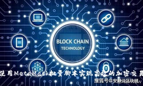 如何使用MetaMask批量脚本实现高效的加密交易管理