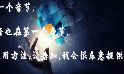 小狐钱包的英文名字是“小狐狸钱包”，其英文翻译是“Little Fox Wallet”。读音为 /ˈlɪtl fɑks ˈwɔːlɪt/。其中：

- “Little” 的发音是 /ˈlɪtl/，重音在第一个音节。
- “Fox” 的发音是 /fɑks/，发音较为直接。
- “Wallet” 的发音是 /ˈwɔːlɪt/，重音也在第一个音节。

如果你需要进一步了解小狐钱包的功能或使用方法，请告知，我会很乐意提供更多信息！