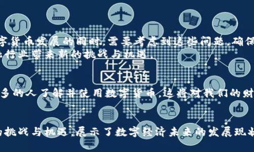 央行数字货币钱包开通：开启数字经济新篇章的必由之路/
央行数字货币, 数字钱包, 数字经济, 金融科技/guanjianci

引言：数字货币的崛起
随着科技的发展，数字货币逐渐成为全球金融领域的新宠。央行数字货币（CBDC）的推出标志着各国央行对于金融市场的改革与控制。它不仅提高了支付的效率，还可能带来金融包容性的新机遇。在这个背景下，央行数字货币钱包的开通显得尤为重要。

什么是央行数字货币？
央行数字货币，顾名思义，是由中央银行发行的数字形式的货币。与传统的纸币和硬币不同，央行数字货币以电子形式存在。这种货币具有与法定货币相同的地位，能够用于日常交易。
央行数字货币的主要功能包括支付、转账和储存。与其他数字货币（如比特币）不同，央行数字货币强调的是其法定地位和稳定性。它的目的是为了提升国家在全球金融市场中的竞争力，同时防止私人数字货币的扩张。

央行数字货币钱包的优势
央行数字货币钱包的开通为用户提供了多种优势，让我们一起来看看：
ul
    listrong安全性高：/strong央行数字货币钱包由国家信用支持，安全性高于其他市场上的数字钱包，降低了资金被盗的风险。/li
    listrong方便快捷：/strong用户可以随时随地进行支付和转账，极大地提高了交易的便利性。/li
    listrong金融包容性：/strong对于没有银行账户的人群，央行数字货币钱包提供了更方便的金融服务，推动了金融普惠。/li
    listrong实时监控：/strong央行可以对市场进行实时监管，防止洗钱和其他金融犯罪，有利于维护金融稳定。/li
/ul

如何开通央行数字货币钱包？
开通央行数字货币钱包的过程相对简单。以下是一般步骤：
ol
    listrong下载应用：/strong用户需要在手机应用商店中下载央行数字货币官方钱包应用。/li
    listrong注册账号：/strong按照提示填写个人信息，包括身份证明和联系方式。/li
    listrong实名认证：/strong进行实名认证，上传相关证件照片以确认身份。/li
    listrong安全设置：/strong设置登录密码和二次验证，确保账户安全。/li
    listrong充值并使用：/strong将传统货币兑换为央行数字货币，便可开始使用。/li
/ol

央行数字货币钱包的应用场景
央行数字货币钱包的应用场景非常广泛，以下是一些典型的例子：
ul
    listrong日常购物：/strong消费者可以使用数字货币钱包在商店、超市和网购平台进行支付，提升购物体验。/li
    listrong国际贸易：/strong通过央行数字货币进行国际贸易支付，可以减少汇率波动带来的风险。/li
    listrong改变传统金融业务：/strong银行可以利用央行数字货币进行点对点的资金转移，降低成本，提高效率。/li
/ul

挑战与机遇
虽然央行数字货币钱包带来了许多机遇，但也面临着不少挑战，如法规问题、隐私保护等。中央银行在推动数字货币发展的同时，需要考虑到这些问题，确保政策的设计能够平衡创新与风险。
不过，随着科技的不断进步，未来央行数字货币钱包在我们的生活中将发挥越来越重要的作用，这也将为金融行业带来新的挑战与机遇。

结语：数字经济的未来
央行数字货币钱包的开通不仅是金融科技发展的标志，也是推动全球数字经济发展的重要一步。随着越来越多的人了解并使用数字货币，这将对我们的财务管理、消费方式和经济形态产生深远影响。
未来，央行数字货币钱包有望成为我们生活中不可或缺的一部分，为经济的繁荣发展提供更多动力。

在此文中，我们探讨了央行数字货币钱包的基础知识、开通流程及其潜在的应用场景。同时也关注到它带来的挑战与机遇，展示了数字经济未来的发展现状和前景。希望通过这些内容，能够让更多人了解和使用央行数字货币，为我们共同的数字经济时代贡献力量。