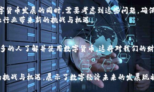 央行数字货币钱包开通：开启数字经济新篇章的必由之路/
央行数字货币, 数字钱包, 数字经济, 金融科技/guanjianci

引言：数字货币的崛起
随着科技的发展，数字货币逐渐成为全球金融领域的新宠。央行数字货币（CBDC）的推出标志着各国央行对于金融市场的改革与控制。它不仅提高了支付的效率，还可能带来金融包容性的新机遇。在这个背景下，央行数字货币钱包的开通显得尤为重要。

什么是央行数字货币？
央行数字货币，顾名思义，是由中央银行发行的数字形式的货币。与传统的纸币和硬币不同，央行数字货币以电子形式存在。这种货币具有与法定货币相同的地位，能够用于日常交易。
央行数字货币的主要功能包括支付、转账和储存。与其他数字货币（如比特币）不同，央行数字货币强调的是其法定地位和稳定性。它的目的是为了提升国家在全球金融市场中的竞争力，同时防止私人数字货币的扩张。

央行数字货币钱包的优势
央行数字货币钱包的开通为用户提供了多种优势，让我们一起来看看：
ul
    listrong安全性高：/strong央行数字货币钱包由国家信用支持，安全性高于其他市场上的数字钱包，降低了资金被盗的风险。/li
    listrong方便快捷：/strong用户可以随时随地进行支付和转账，极大地提高了交易的便利性。/li
    listrong金融包容性：/strong对于没有银行账户的人群，央行数字货币钱包提供了更方便的金融服务，推动了金融普惠。/li
    listrong实时监控：/strong央行可以对市场进行实时监管，防止洗钱和其他金融犯罪，有利于维护金融稳定。/li
/ul

如何开通央行数字货币钱包？
开通央行数字货币钱包的过程相对简单。以下是一般步骤：
ol
    listrong下载应用：/strong用户需要在手机应用商店中下载央行数字货币官方钱包应用。/li
    listrong注册账号：/strong按照提示填写个人信息，包括身份证明和联系方式。/li
    listrong实名认证：/strong进行实名认证，上传相关证件照片以确认身份。/li
    listrong安全设置：/strong设置登录密码和二次验证，确保账户安全。/li
    listrong充值并使用：/strong将传统货币兑换为央行数字货币，便可开始使用。/li
/ol

央行数字货币钱包的应用场景
央行数字货币钱包的应用场景非常广泛，以下是一些典型的例子：
ul
    listrong日常购物：/strong消费者可以使用数字货币钱包在商店、超市和网购平台进行支付，提升购物体验。/li
    listrong国际贸易：/strong通过央行数字货币进行国际贸易支付，可以减少汇率波动带来的风险。/li
    listrong改变传统金融业务：/strong银行可以利用央行数字货币进行点对点的资金转移，降低成本，提高效率。/li
/ul

挑战与机遇
虽然央行数字货币钱包带来了许多机遇，但也面临着不少挑战，如法规问题、隐私保护等。中央银行在推动数字货币发展的同时，需要考虑到这些问题，确保政策的设计能够平衡创新与风险。
不过，随着科技的不断进步，未来央行数字货币钱包在我们的生活中将发挥越来越重要的作用，这也将为金融行业带来新的挑战与机遇。

结语：数字经济的未来
央行数字货币钱包的开通不仅是金融科技发展的标志，也是推动全球数字经济发展的重要一步。随着越来越多的人了解并使用数字货币，这将对我们的财务管理、消费方式和经济形态产生深远影响。
未来，央行数字货币钱包有望成为我们生活中不可或缺的一部分，为经济的繁荣发展提供更多动力。

在此文中，我们探讨了央行数字货币钱包的基础知识、开通流程及其潜在的应用场景。同时也关注到它带来的挑战与机遇，展示了数字经济未来的发展现状和前景。希望通过这些内容，能够让更多人了解和使用央行数字货币，为我们共同的数字经济时代贡献力量。