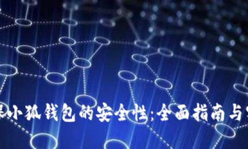 如何确保小狐钱包的安全性：全面指南与实用技巧