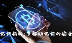 小狐钱包助记词揭秘：了