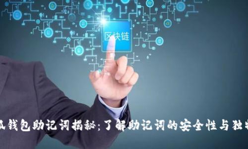 小狐钱包助记词揭秘：了解助记词的安全性与独特性