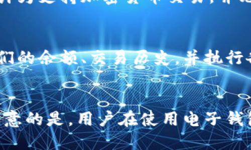 电子钱包和数字货币是相关但不同的概念。以下是它们之间的关系和区别。

### 电子钱包是什么？
电子钱包是一个数字化的工具，用于存储和管理用户的支付信息。它允许用户安全地进行在线支付，存储银行卡信息以及使用不同的支付方式（如信用卡、借记卡、电子货币等）。一些常见的电子钱包有PayPal、Apple Pay和支付宝等。

### 数字货币是什么？
数字货币是一种以数字形式存在的货币，通常使用加密技术来确保交易的安全性。这包括比特币、以太坊和其他加密货币。数字货币并不依赖于传统银行系统，可以通过区块链技术进行去中心化的管理。

### 电子钱包和数字货币的关系
电子钱包可以用于存储数字货币，但并不是所有的电子钱包都能支持数字货币。某些电子钱包专门设计为支持加密货币交易，并允许用户存储、发送和接收数字货币。

### 电子钱包如何管理数字货币？
一些电子钱包集成了加密货币的功能，用户可以通过这些钱包管理他们的数字资产。用户可以查看他们的余额、交易历史，并执行各种交易，例如购买、出售或转换数字货币。

### 结论
电子钱包是一个便捷的支付工具，而数字货币则是一种新兴的资产形态，两者可以结合使用。但值得注意的是，用户在使用电子钱包进行数字货币交易时，需要关注安全性和平台的可靠性。