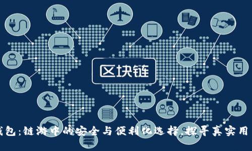 小狐钱包：链游中的安全与便利化选择，探寻真实用户反馈