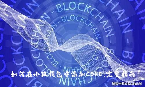 如何在小狐钱包中添加CORE：完整指南