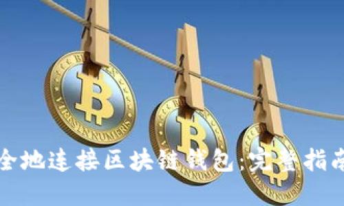 如何高效安全地连接区块链钱包：完整指南与实用技巧