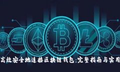 如何高效安全地连接区块