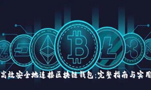 如何高效安全地连接区块链钱包：完整指南与实用技巧