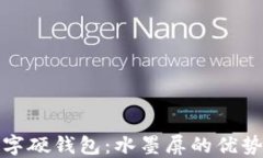 如何选择数字硬钱包：水