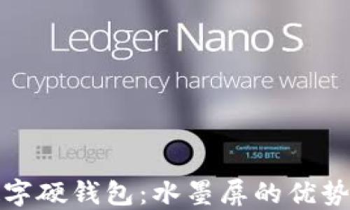 
如何选择数字硬钱包：水墨屏的优势与发展趋势