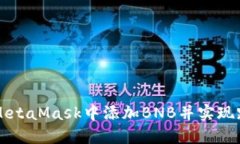 如何在MetaMask中添加BNB并实