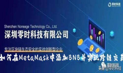 如何在MetaMask中添加BNB并实现跨链交易