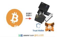 数字货币钱包安全支付指