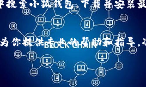 如果你遇到小狐钱包无法链接的问题，可以按照以下步骤进行排查和解决：

检查网络连接
首先，确保你的设备连接到稳定的网络。无论是Wi-Fi还是移动数据，网络的不稳定都会导致钱包连接失败。尝试打开其他应用程序或网页，确认网络是否正常工作。

更新小狐钱包应用
确保你的小狐钱包应用是最新版本。前往应用商店，查看是否有可用的更新。如果有，下载并安装更新。更新通常能修复已知的bug，改善应用性能。

重新启动设备
有时候，简单的重启可以解决许多技术问题。将你的手机或平板电脑关机，等待几秒钟后再打开。这种方法可能会恢复小狐钱包的正常连接。

检查服务器状态
确认小狐钱包的服务器是否正常。访问小狐钱包的官方网站或社交媒体，查看是否有服务器故障的公告。如果是服务器问题，你只需耐心等待即可。

清除缓存和数据
在你的设备上，进入设置，找到小狐钱包应用，选择清除缓存和数据。请注意，清除数据可能会删除你的一些应用设置，确保你已备份重要信息。

重新安装小狐钱包
如果以上步骤均未解决问题，可以尝试卸载小狐钱包并重新安装。在应用商店中搜索小狐钱包，下载并安装最新版本。这能够确保你获得最新的应用文件，减少出现错误的可能性。

联系客服支持
最后，如果你仍然无法连接小狐钱包，建议联系小狐钱包的客服支持。他们能够为你提供专业的帮助和指导。准备好提供你的设备信息和遇到的问题描述，以便客服更快地帮助你解决问题。

通过以上步骤，希望你能够成功连接小狐钱包，享受更加便捷的数字钱包服务。
