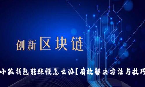 小狐钱包转账慢怎么办？有效解决方法与技巧