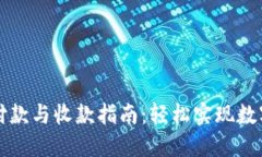 加密钱包付款与收款指南