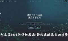 小狐钱包充值BNB的详细指