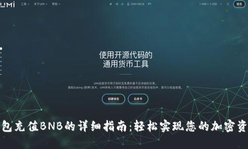 小狐钱包充值BNB的详细指南：轻松实现您的加密资产增值