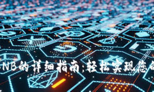 小狐钱包充值BNB的详细指南：轻松实现您的加密资产增值