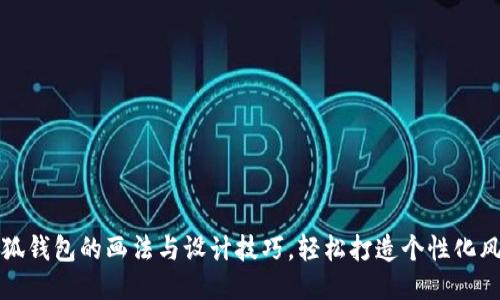 小狐钱包的画法与设计技巧，轻松打造个性化风格