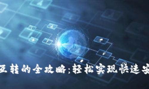 数字货币钱包互转的全攻略：轻松实现快速安全的资金转移
