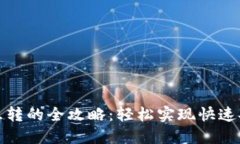 数字货币钱包互转的全攻