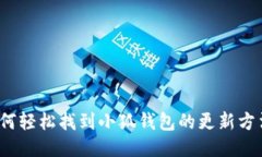 如何轻松找到小狐钱包的