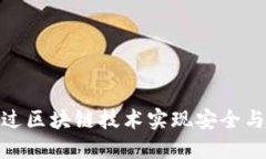 数字钱包如何通过区块链